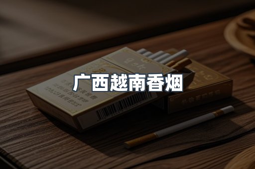 越南香烟系列