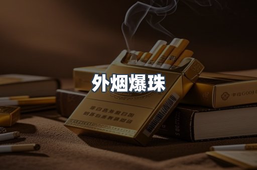 免税香烟